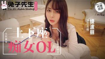 土下座痴女OL[兔子先生TZ-058]麻豆传媒第0页 作者:Publisher 帖子ID:258332 TAG:国产自拍,国产情色,鲨鱼资源