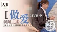 新闻主播做爱LIVE中[代理出品]